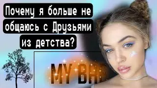 Почему я не общаюсь с бывшими одноклассниками?Где мои старые друзья￼?Эмоциональное выгорание￼