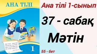 1 сынып. Ана тілі. 37-сабақ. Мәтін. Ана тілі 1 сынып 