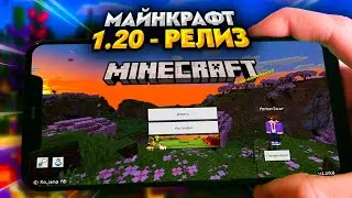 ВЫШЛА РЕЛИЗ MINECRAFT PE 1.20! ДЛЯ ANDROID и iOS