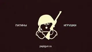 Научим снаряжать правильно!