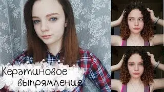 КЕРАТИНОВОЕ ВЫПРЯМЛЕНИЕ | МОЙ ЛИЧНЫЙ ОПЫТ