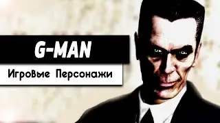 G-MAN [Игровые Персонажи #4]