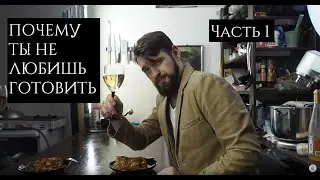 Почему ты не любишь готовить. Часть 1