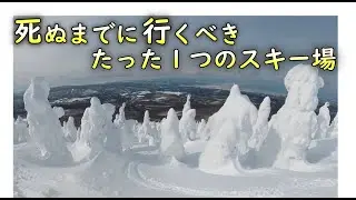 過去最高！死ぬまでに行くべきたった１つのスキー場