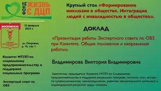 Презентация работы экспертного совета по ОВЗ при МТПП