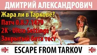 [Escape From Tarkov] Жара ли в Таркове? - 2K - Ultra Settings