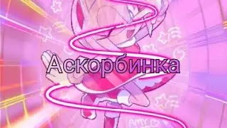 Клип Эми Роуз-Аскорбинка(чит.опис.)