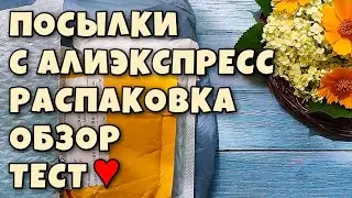 Распаковка посылок с Алиэкспресс ! обзор и тестирование!
