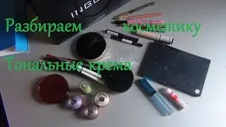 Разбираем косметику вместе Мои тональные крема и консилеры Зачистка косметики