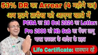 Pre 2006 पेंशनर्स को Nb Sub का पेंशन, 53% #DR का #Arrear का Date देखें, जीवन प्रमाण पत्र में सावधान