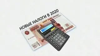 НОВЫЕ НАЛОГИ В 2020 ГОДУ