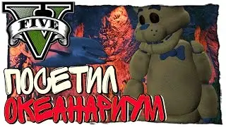 GTA 5 МОДЫ - ФРЕДДИ ПОСЕТИЛ ОКЕАНАРИУМ