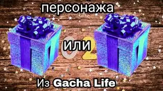 ВЫБЕРИ СЕБЕ ПЕРСОНАЖА ИЗ ГАЧА ЛАЙФ ВЫБИРАЛКИ ВЫБИРАШКИ