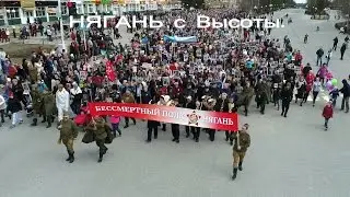НЯГАНЬ с Высоты.  Бессмертный Полк - 2017.