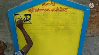 Citizen Information Board in MGNREGA.,मनरेगा बोर्ड लिखना सीखें (हिंदी में)