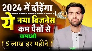 2024 में शुरू करें ये बिज़नेस 🎉 | New business ideas 2024🔥 | Small business ideas | Business ideas 💡
