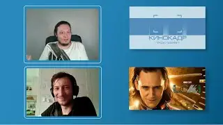 Сериал Локи. Мы ругаем, подкаст