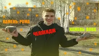ЧЕЛЛЕНДЖ! КАМЕНЬ РОМА И КАМЕНЬ ВОВА.