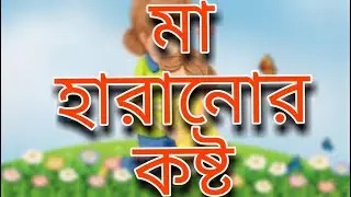 যাদের মা নেই তাদের জন্য এই ভিডিও টি || মা হারানোর কষ্ট || মা আল্লাহর দেওয়া শ্রেষ্ঠ নিয়ামত ||