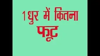 1 धुर में कितना sq  फीट 1 how much sq in the dhur feet