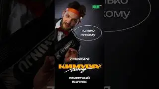 Секретный выпуск Кимура Шоу: скоро! #SHORTS