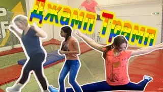 VLOG | ПРЫГАЕМ | БАТУТЫ | Джамп трамп | ВЕСЕЛЬЕ