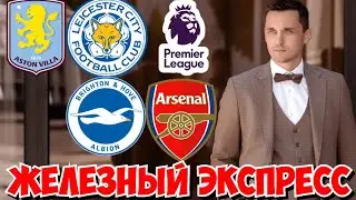 БРАЙТОН - АРСЕНАЛ ПРОГНОЗ АСТОН ВИЛЛА - ЛЕСТЕР СТАВКА АПЛ ЭКСПРЕСС 04.01.2025