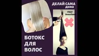 Холодный Ботокс для Волос Seven Touch 6 Botulin Intensive Treatment
