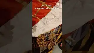 Автограф космонавта на парашюте. Почему 27.04