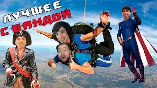 Смотри как надо Графон! / ЛУЧШЕЕ С БАНДОЙ No. 115
