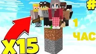 1 ЧАС! ВЫЖИВАНИЕ НА СКАЙБЛОКЕ В 15 ЧЕЛОВЕК | МАЙНКРАФТ