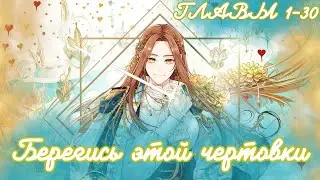 МНОГОГОЛОСАЯ ОЗВУЧКА МАНХВЫ | Берегись этой чертовки - 1-30 главы - Озвучка манхвы