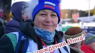 С днём рождения, Инна!