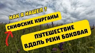 Вся правда о Скифских курганах в долине реки Боковая.