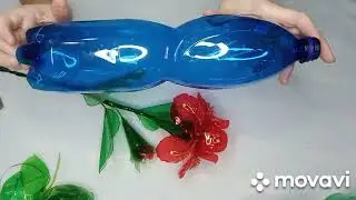 Аленький Цветочек 🥀 ПЭТ бутылки!