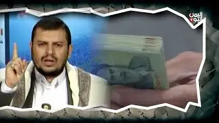 شاهد المبالغ المالية التي دعم بها الح..وثي #إيران