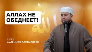 Аллах не обеднеет! - Сулейман Хайруллаев | Пятничная проповедь