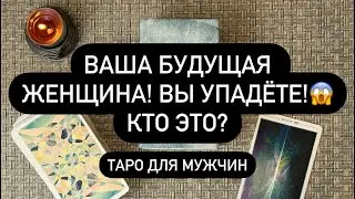 🎁 НОВАЯ ЖЕНЩИНА УЖЕ БЛИЗКО! 🤫♥️ С КЕМ СКОРО У ВАС БУДЕТ ЛЮБОВЬ? 🚨🔞‼️