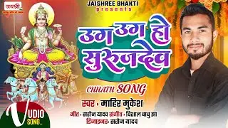 उग उग हो सुरुजदेव | Uga Uga Ho Surujdev | Mahir Mukesh Chhath DJ Song | छठ पूजा का नया वाला गाना