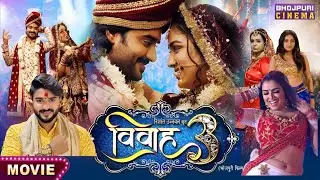 Vivah 3 | Blockbuster Bhojpuri Movie 2025| Pradeep Pandey Chintu, Aamrapali Dubey, विवाह 3। भोजपुरी।