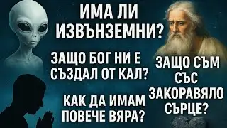 Отговор на вашите въпроси - Част 1