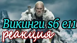 Викинги 6 сезон 11 серия - Реакция