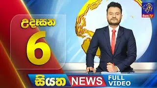 Siyatha News | 06.00 AM | 18 - 08 - 2024