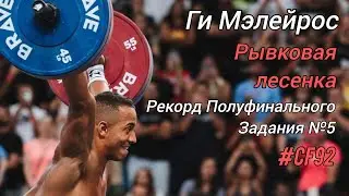 Мэлейрос - Рекорд Задания №5 (Рывковая лесенка) / Полуфинал 2024