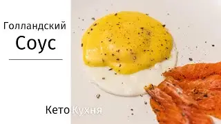 БЕЗ Пaрoвой Бани | Голландский Соус | Способ Идеального Приготовления | Bcегда Получается