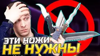 НОЖИ, которые НЕ НУЖНЫ