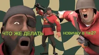 ЧТО ДЕЛАТЬ КОГДА НАЧАЛ ИГРАТЬ В ТФ2 настройки и т.д.
