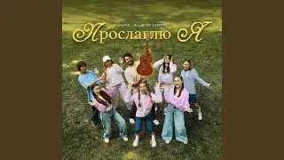 Прославлю я