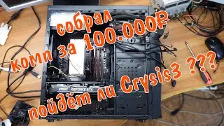 Собрал комп за 100.000 рублей. Пойдет ли Crysis 3 на максималках?