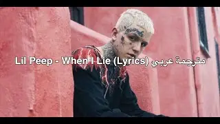 Lil Peep - When I Lie (Lyrics) مترجمة عربي